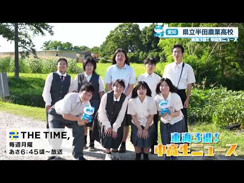 [Tokai 3 Prefectures! Middle and High School News] Handa Agricultural High School