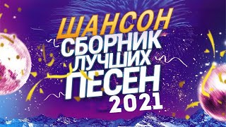 Сборник Топ песни Февраль года 2021 💖 Шансон 2021 Сборник Лучшие песни года 2021 🎼 ! Все Хиты!2021