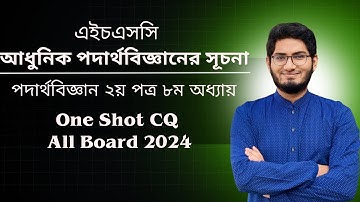 আধুনিক পদার্থবিজ্ঞানের সূচনা সকল বোর্ড ২০২৪।। Physics 2nd Paper 8th Chapter CQ All Board 2024..