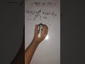 🔥|| #maths #maths#बहुपद का भाग ||🔥#class-10th #shorts #shortsviral #bseb #bahup ad