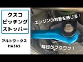 クスコ　ピッチングストッパーの取付&レビュー　アルトワークス　HA36S エンジンの鼓動を感じろ！