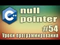 Что такое null pointer. null c++ что это. nullptr c++ что это. nullptr c++11. Урок #54