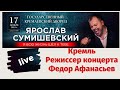 ГКД Режиссер Федор Афанасьев