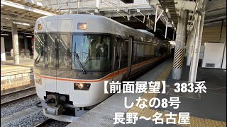 【前面展望】383系 特急しなの8号 長野〜名古屋 [front view] Series 383 Limited Express Shinano No. 8 Nagano - Nagoya