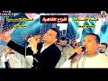هرم الصعيد و كروان الصعيد   عاملين عظمة فى افراح القاهرة العبور ال تمام العريس احمد اسماعيل رشوان حالتي