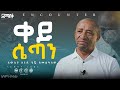 የጅቡቲው መስመር Encounter S SemayTube Demasko Christiantube ሰለሞን ሙሉጌታ 
