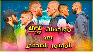 جميع مواجهات يو اف سي 267 بعد المؤتمر الصحفي