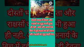 भारत में देवता और राक्षसों का युद्ध कभी हुआ ही नही | Dev |