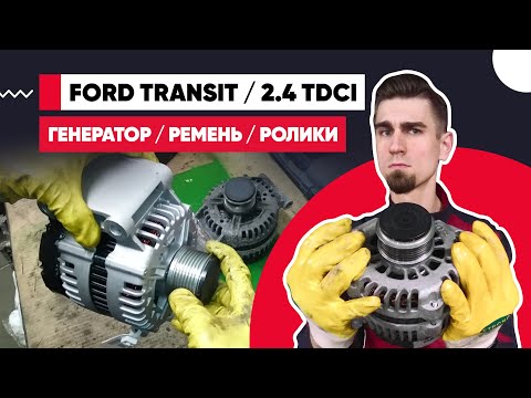 FORD TRANSIT - ЗАМЕНА ГЕНЕРАТОРА, ПРИВОДНОГО РЕМНЯ И РОЛИКОВ. Треск при запуске двигателя.