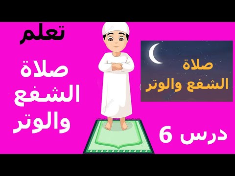 تعلم كيفية صلاة الشفع والوتر والوقت التي تصلي فيه الشفع والوتر