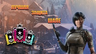 РАЗБОР ЗАЩИТЫ КАРТЫ ШАЛЕ I Rainbow Six Siege