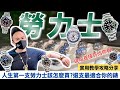 人生第一支勞力士該怎麼買？選支最適合你的錶！實用教學攻略分享！現場直接買給你看！Rolex 【超派人生】