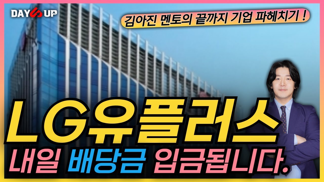 [LG유플러스 주가전망] 내일 배당금 입금 ! 2분기 IR자료 뜯어보기