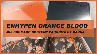 enhypen orange blood set  🍒 kpop распаковка альбома enhypen