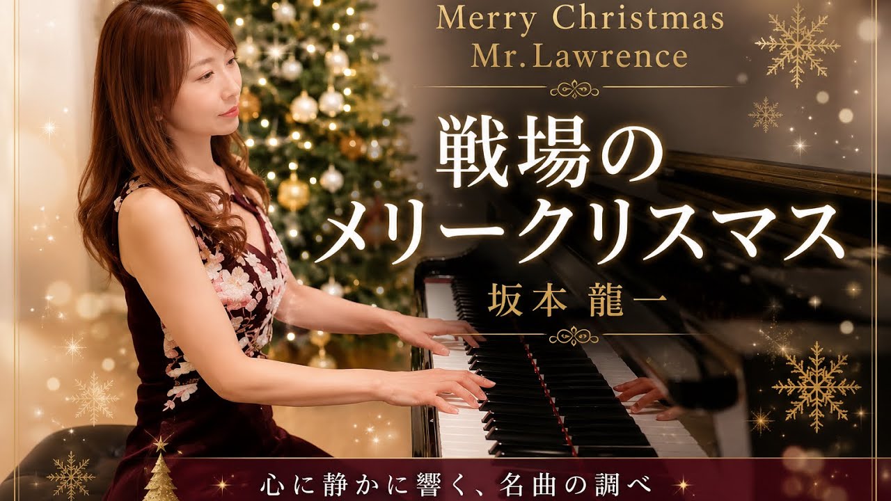 戦場のメリークリスマス / 坂本龍一｜切なく美しく響くピアノ【Merry