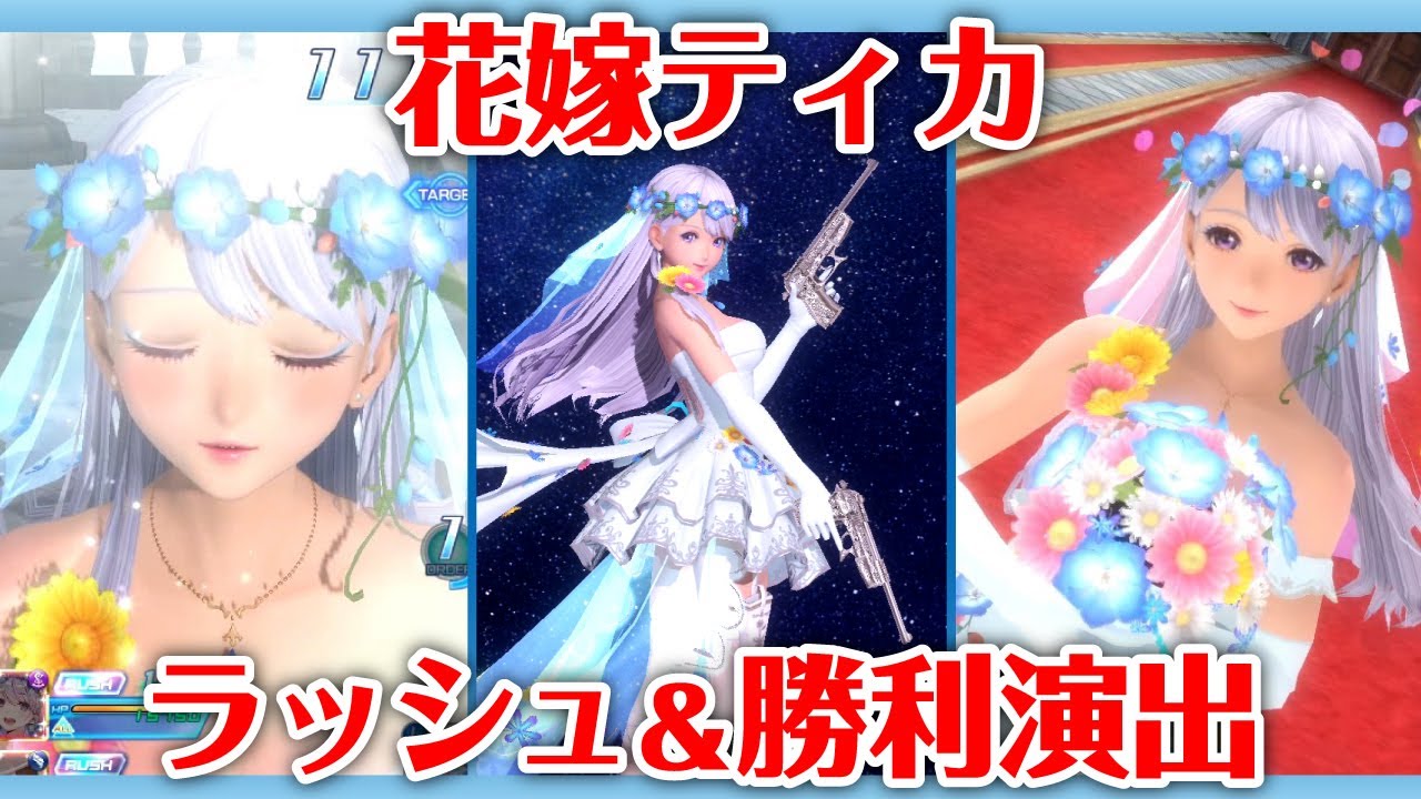 SOA】花嫁ティカ ラッシュ＆勝利演出【スターオーシャン:アナムネシス】 - YouTube