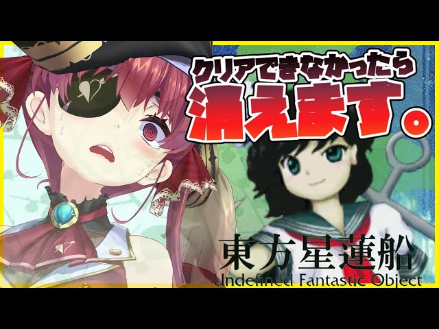 【東方星蓮船】死んだら消えます。ノーコンクリア！【ホロライブ/宝鐘マリン】のサムネイル