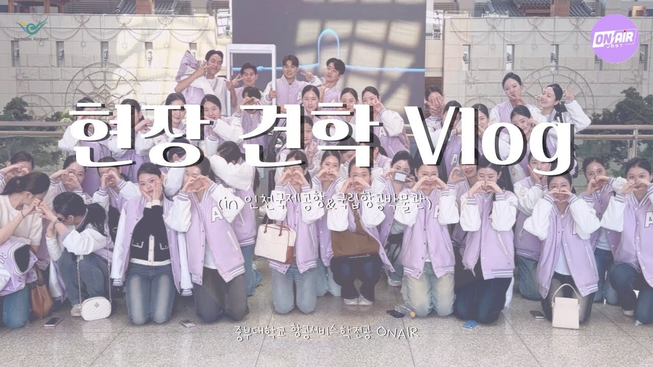 [Vlog] 중부대학교 항공서비스학전공 | 인천국제공항•국립항공박물관 견학 | 25학번 신입생