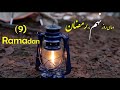 Dua Day 9 Of Ramadan دعای روز نهم ماه مبارک رمضان