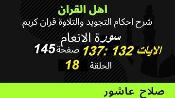 سورة الانعام شرح احكام تجويد القران الكريم الايات  132 : 137 #قران_احكام_تجويد