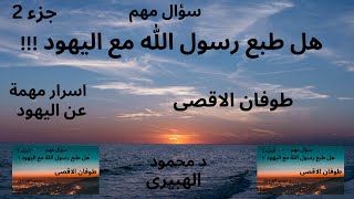 طوفان الاقصى=سؤال مهم (هل طبع رسول الله مع اليهود) جزء (2)=اسرار مهمة عن اليهود=د محمود الهبيرى