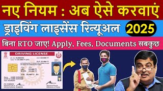 How to renew driving licence online | Driving licence renewal online 2025 | dl renewal kaise kare