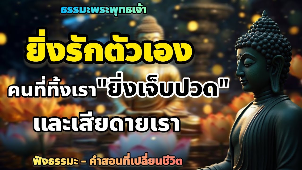 ยิ่งรักตัวเองคนที่ทิ้งเรายิ่งเจ็บปวดและเสียดายเรา