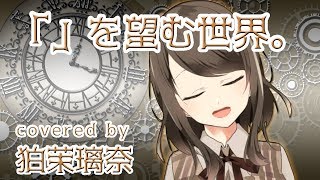 『「」を望む世界。 / 難波 研』(Covered by 狛茉璃奈)【VTuber/歌ってみた】