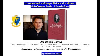 “IB\HW” Олександр Савчук. «Омелян Пріцак: повернення до України»