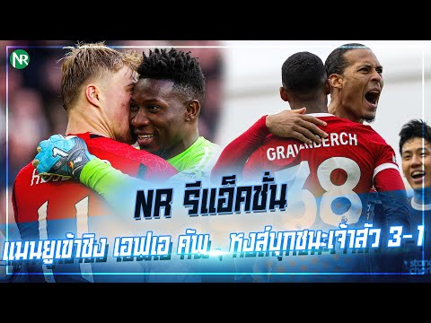 NR รีแอ็คชั่น : แมนยูเข้าชิง เอฟเอ คัพ , หงส์บุกชนะเจ้าสัว 3-1