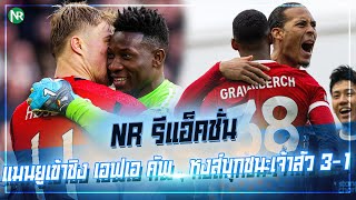 NR รีแอ็คชั่น : แมนยูเข้าชิง เอฟเอ คัพ , หงส์บุกชนะเจ้าสัว 3-1