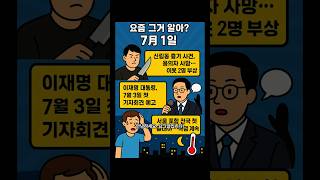 7월 1일 요그알- 1. 신림동 흉기 사건 용의자 투신 2. 이재명 대통령 7월 3일 첫 기자회견 3. 전국 열대야, 폭염 계속  #1분뉴스 #상식 #출퇴근길