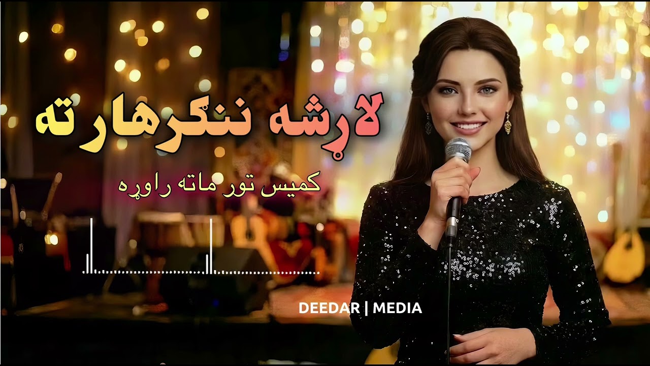 Larsha nengarhar ta pashto ai music | لاړشه ننګرهار ته کمیس تور ما له راوړه