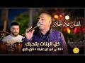 الفنان علاء الجلاد كل البنات بتحبك انا ئي من غير عنيك ناري ناري جديد 2026 
