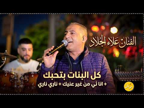 الفنان علاء الجلاد || كل البنات بتحبك + انا ئي من غير عنيك + ناري ناري جديد 2026