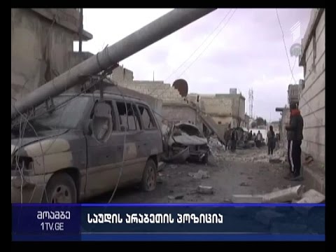 საუდის არაბეთმა, შესაძლოა, სირიაში ISIS-თან საბრძოლველად ჯარი შეიყვანოს