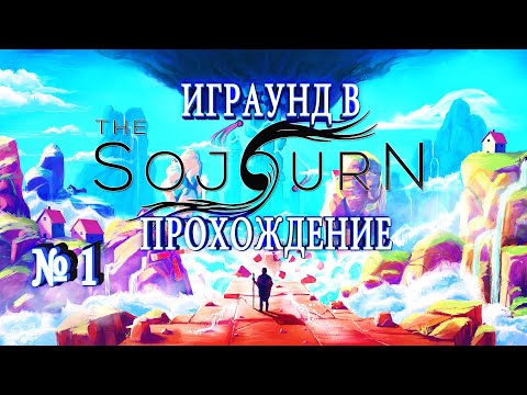 The Sojourn Прохождение №1
