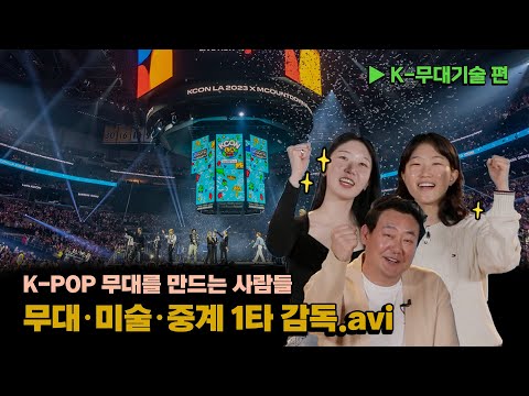 [응원합니다 K-무대기술편] 🎙K-POP 있는 곳이라면 K-무대기술이 있지!👍😍