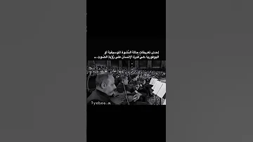 عزف الف ليله وليله الملحن العظيم بليغ حمدي أم كلثوم بليغ حمدي موسم الرياض بليغات 