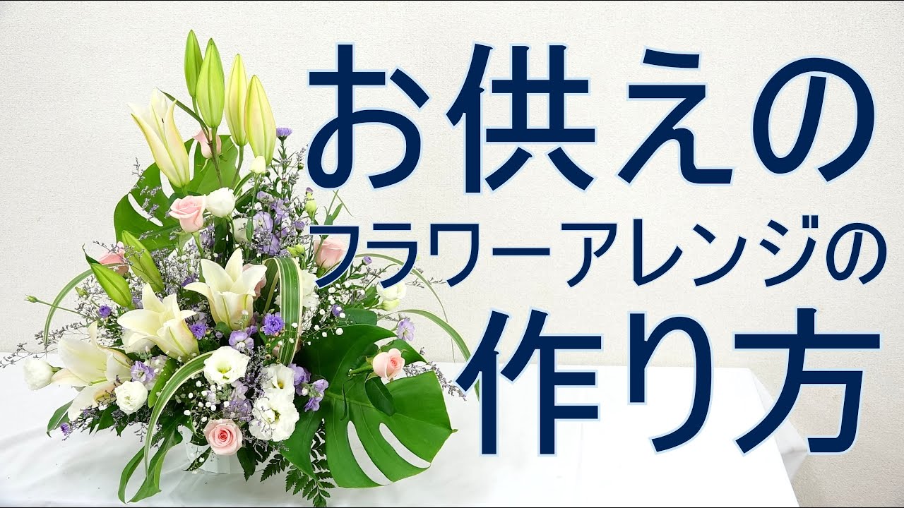 フューネラルのフラワーアレンジメントの作り方 How To Make A Flower Arrangement For Funeral Youtube