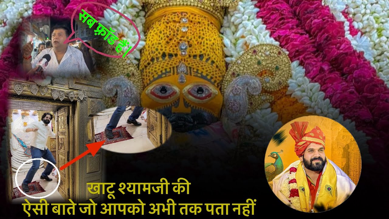 क्या है आख़िर सच 😱? जानिये पूरा सच |kon h manvendra singh ? Kyu btaya froud Khatushyamji mandir ko ?