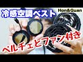今年も激ヤバ猛暑到来!空調ファン➕ペルチェで対抗【Hon&Guan】冷感空調ベスト