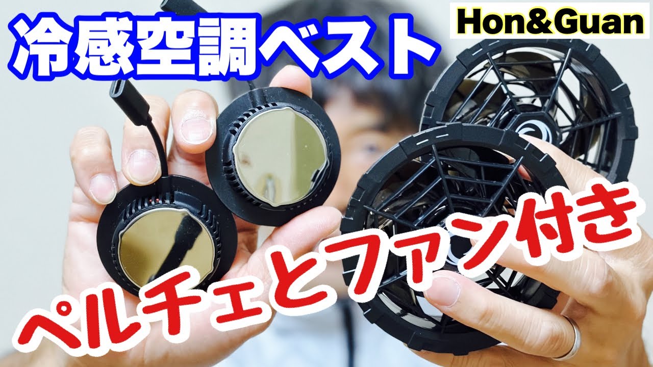 今年も激ヤバ猛暑到来!空調ファン➕ペルチェで対抗【Hon&Guan】冷感空調ベスト