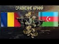 Румыния vs Азербайджан 🇷🇴 Армия 2023 Сравнение военной мощи