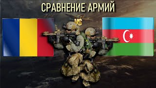 Румыния vs Азербайджан 🇷🇴 Армия 2023 Сравнение военной мощи