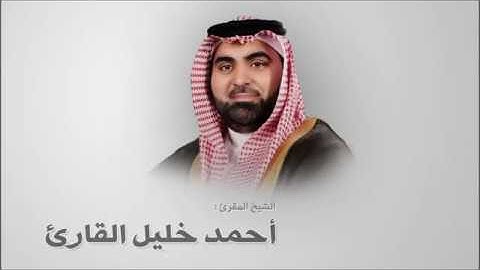تلاوة رائعة لسورة الكهف بصوت الشيخ احمد خليل