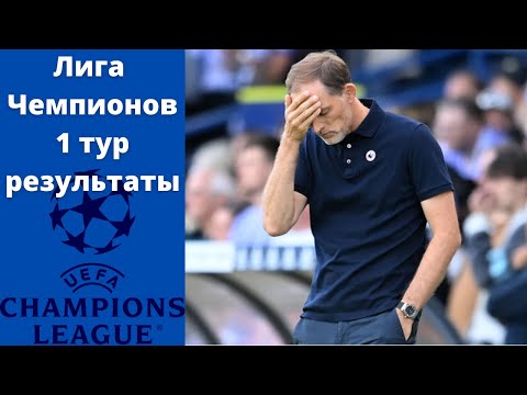 лига чемпионов 1 тур результаты. лч 2022 2023