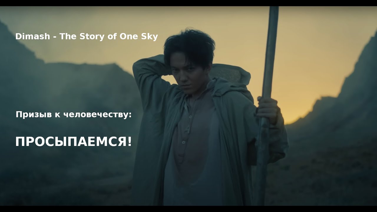 Димаш: "История одного неба" - большой разбор. - YouTube