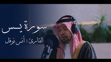 سورة يس كاملة تلاوة مرئية - أنس نوفل