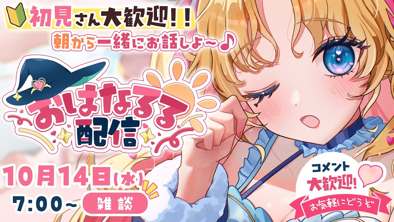 【 #朝活 】おはなるる配信🪄💖 #天湊観測 【天湊なる/UniVIRTUAL】